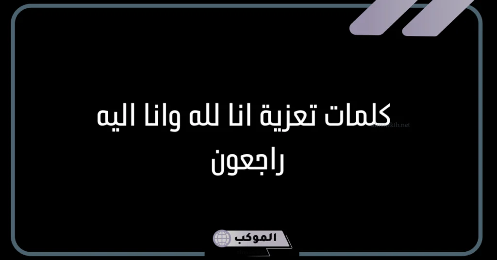 عبارة تعزية مؤثرة 