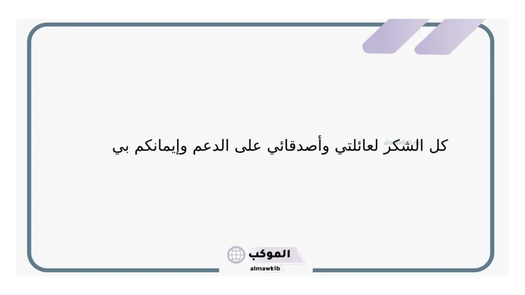رسائل كل الشكر والتقدير على جهودك المبذولة، شكرًا على دعمكم 5 عبارات الشكر للاستاذ