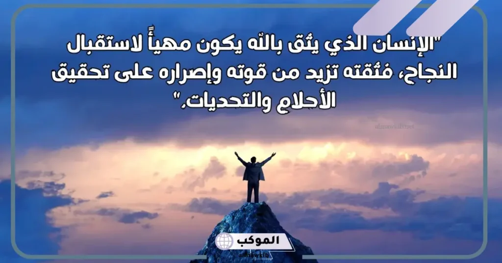 حالات عن التوكل على الله قصيرة