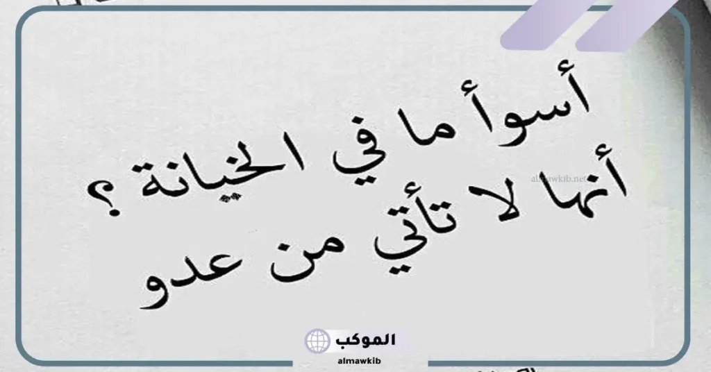 كلام عن الغدر من أقرب الناس