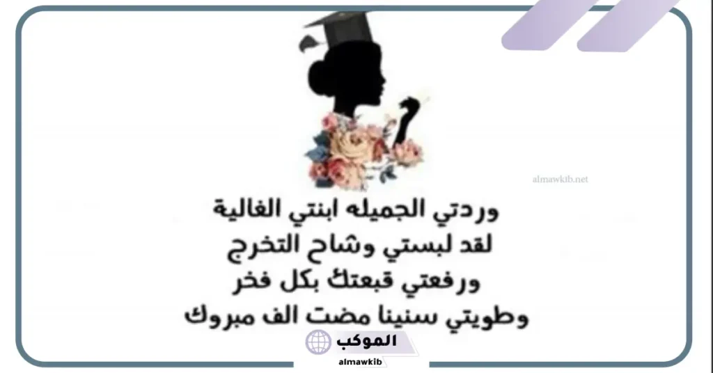 ابنتي كم أنا فخورة بك 