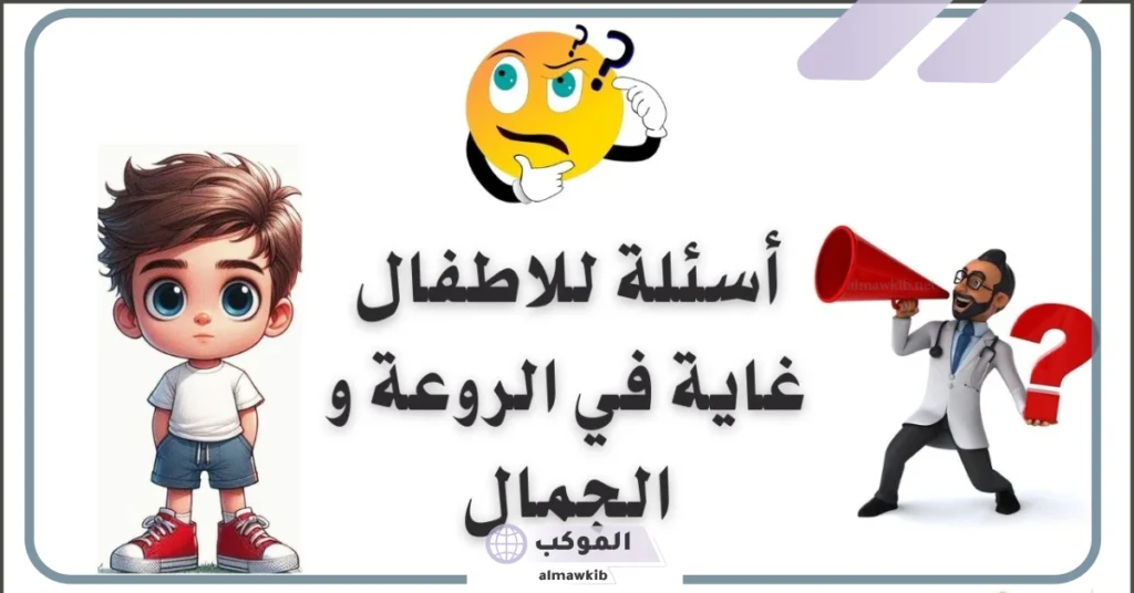 أسئلة ترفيهية مضحكة 