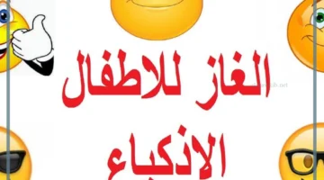 ألغاز للأطفال الأذكياء