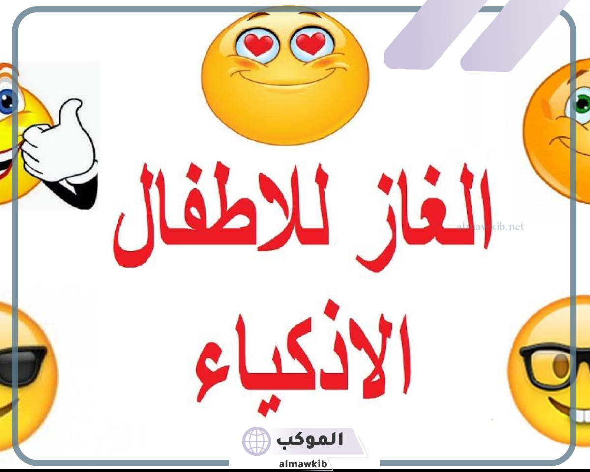 أسئلة للأطفال مضحكة ومميزة