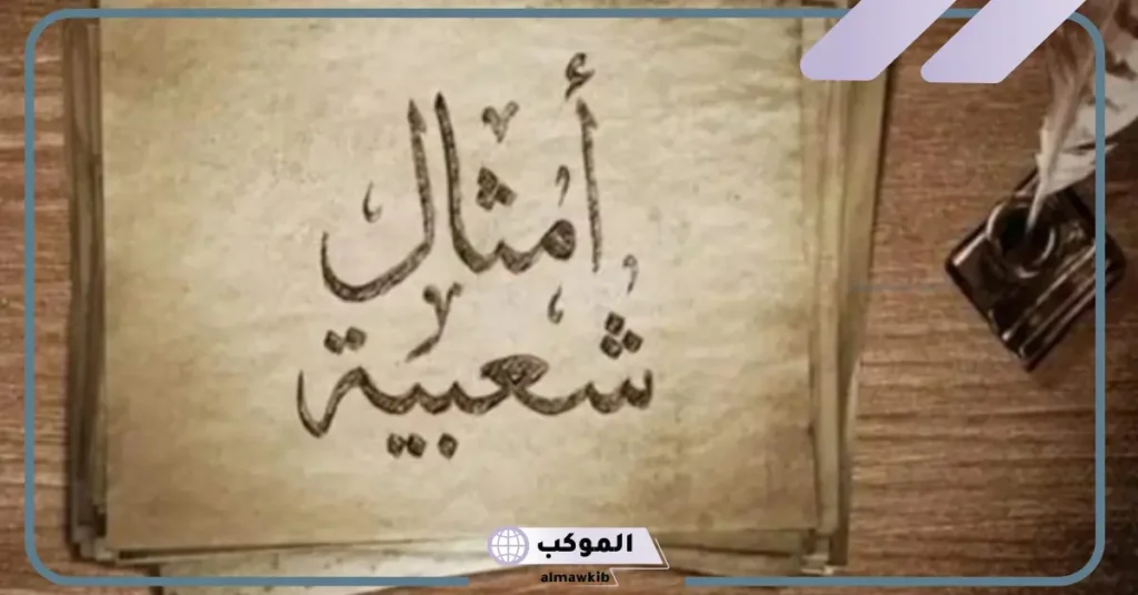 أمثال وحكم قصيرة 