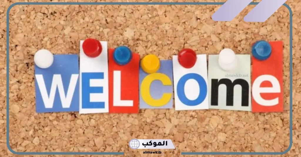 عبارات ترحيب بالضيوف 