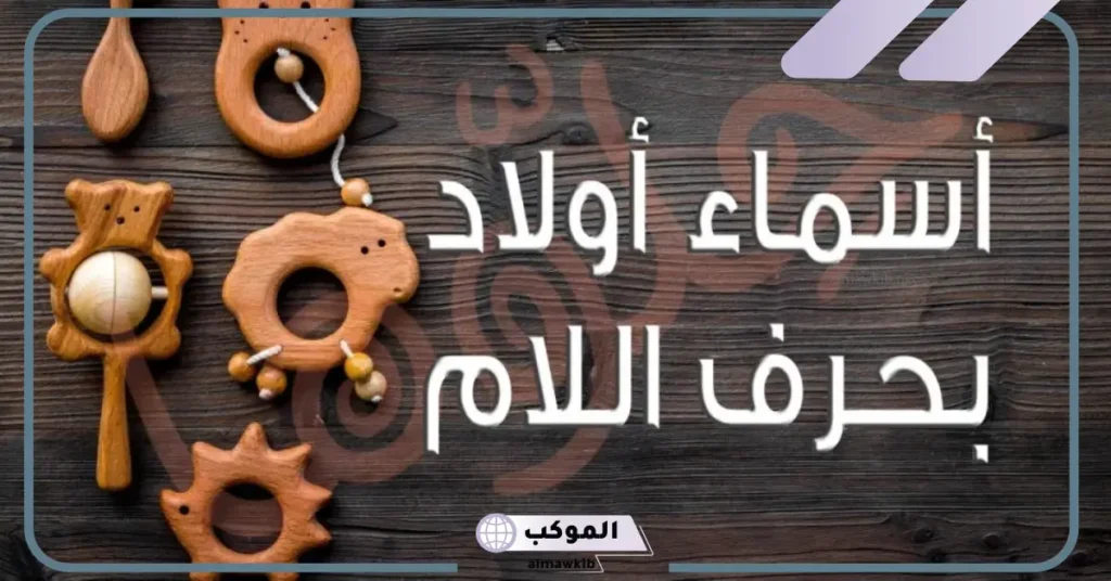 أسماء أولاد بحرف اللام خفيفة ونادرة جميلة 5 أسماء أولاد بحرف اللام من القرآن