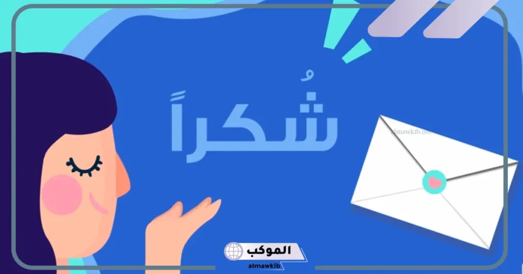 رسالة شكر قصيرة 