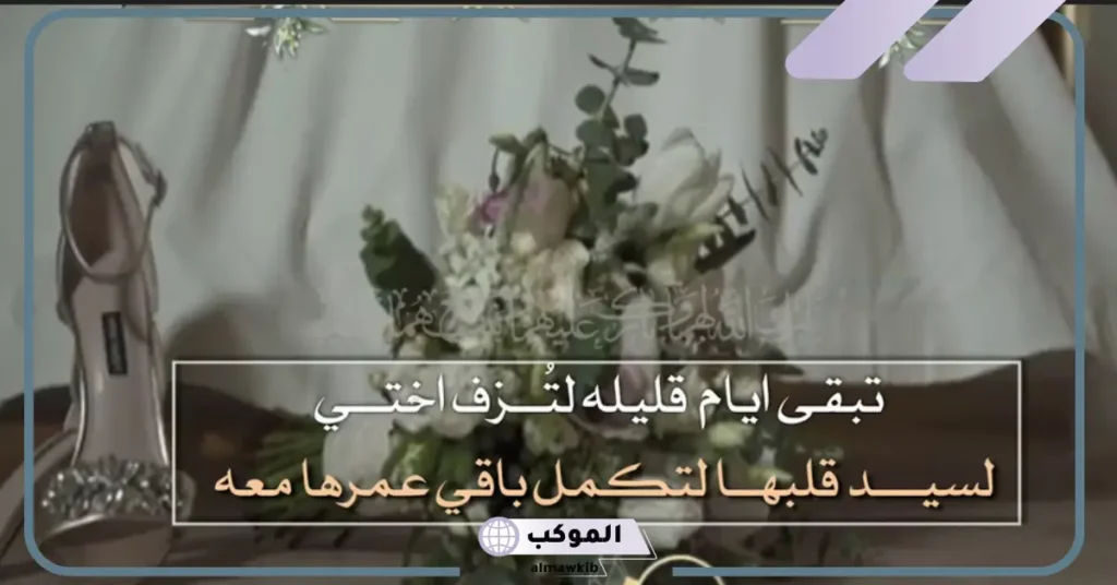 أجمل عبارات لزواج اختي وكلام حلو للعروس قصير 2025 6 دعاء تهنئة زواج أختي