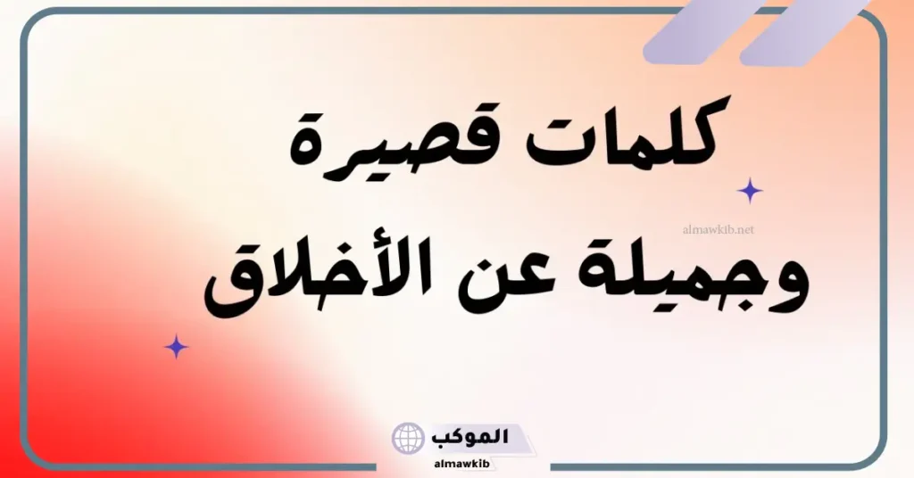 اجمل ما قيل في حسن الخلق