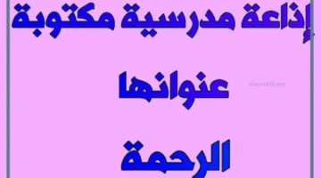 اذاعة الرحمة