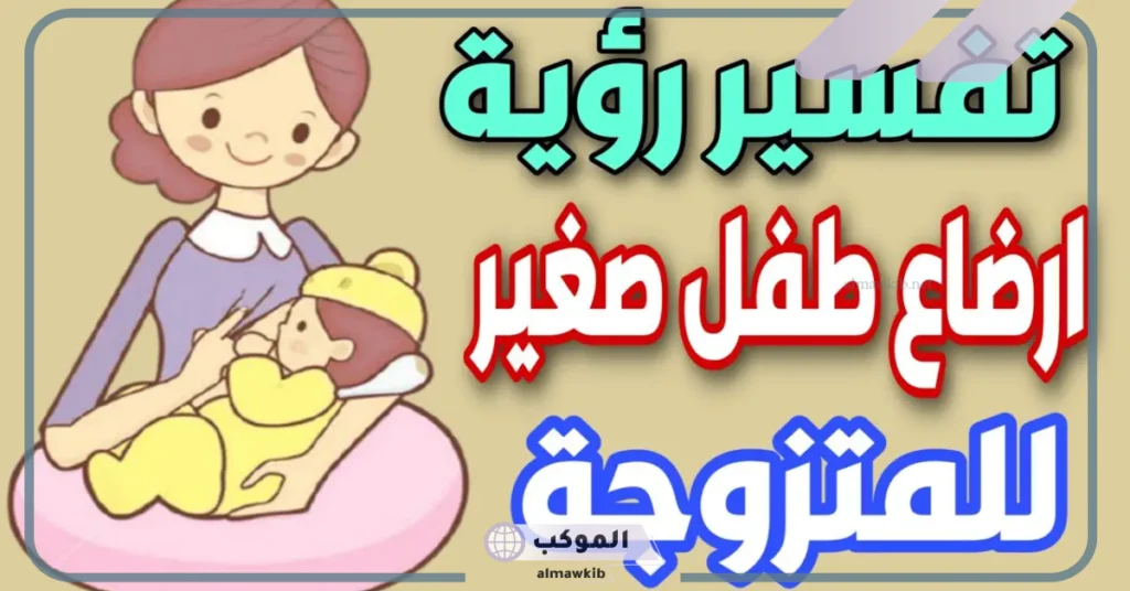 تفسير حلم اني ارضع طفلي والحليب كثير 