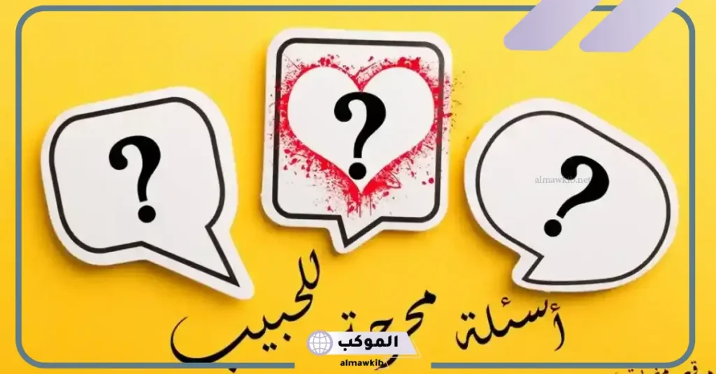 أقوى اسئله لحبيبي شخصية جديدة صعبة 2025 5 أسئلة للحبيب للتأكد من حبه