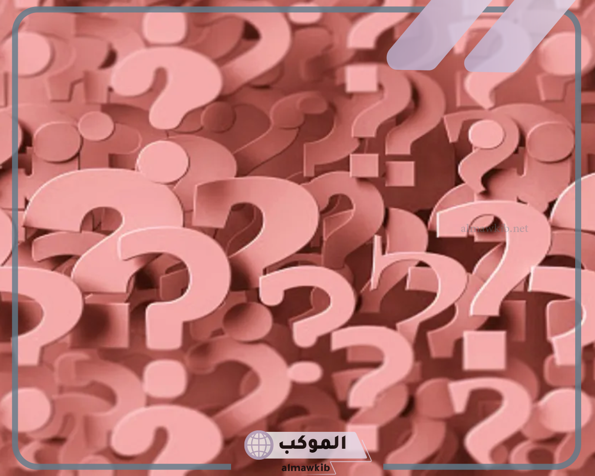 اسئلة ترفيهية مضحكة ومميزة