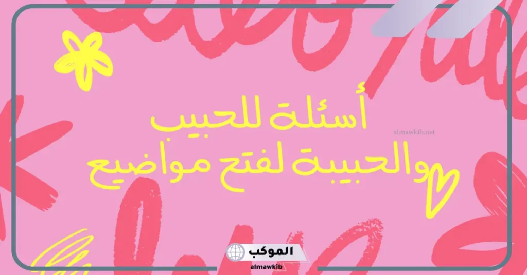 أقوى اسئله لحبيبي شخصية جديدة صعبة 2025 6 أسئلة للحبيب رومانسية