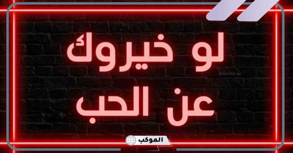 اسئلة  لو خيروك بين حبيبين محرجة
