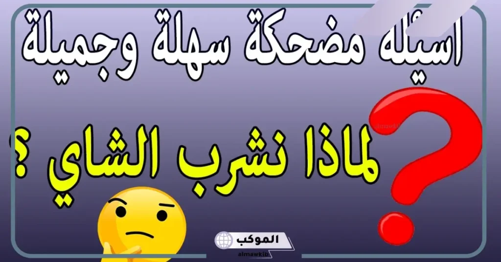 أسئلة مضحكة جدا الى درجة الموت