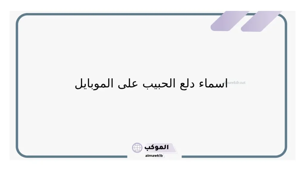 اسم حبيبي دلع على الجوال رومانسي 2025 6 اسم زوجي على الجوال