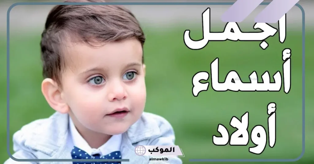 اسم ولد حلو وغريب وجديد بمعناه 2025 5 اسم ولد حلو وغريب تركي