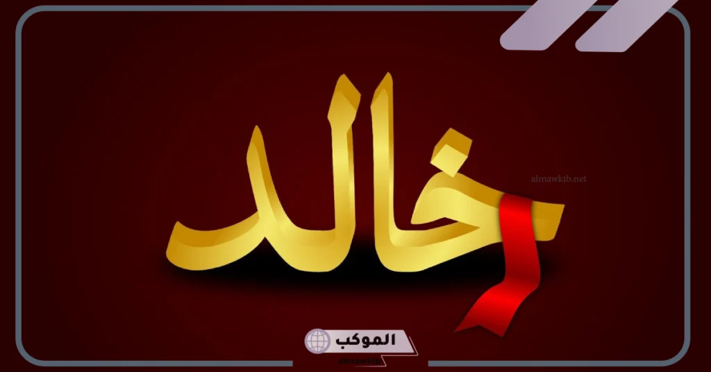 اسم خالد مزخرف مميز 
