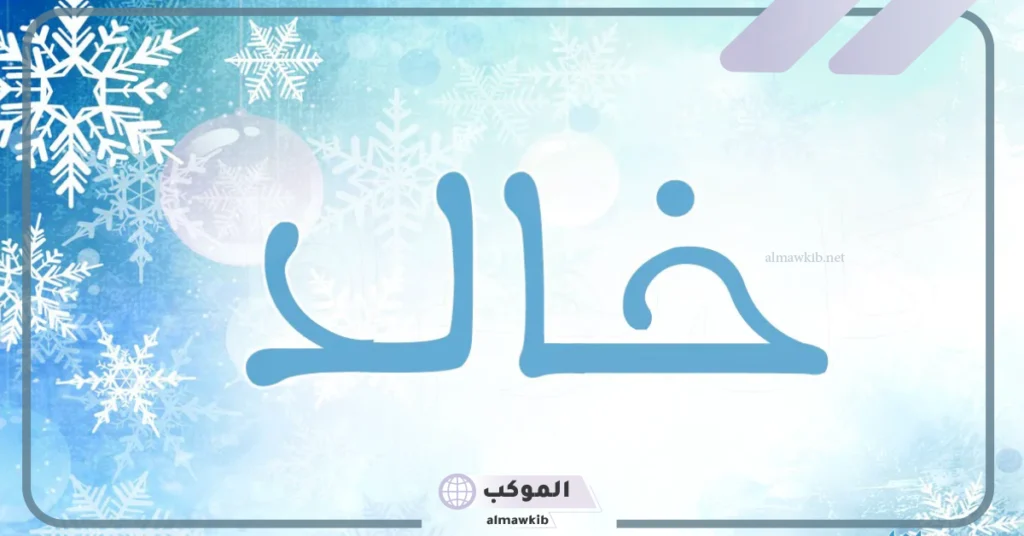 اسم خالد بخط الرقعة 