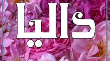 اسم داليا