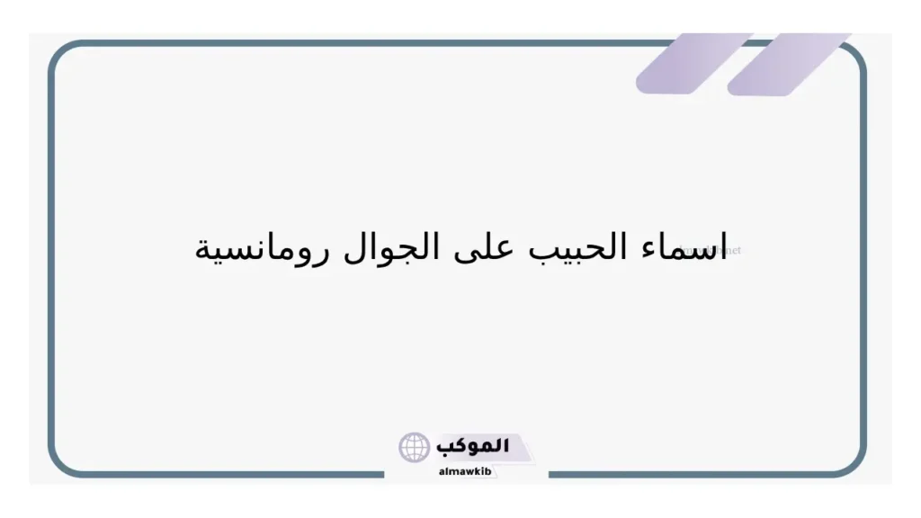 اسم حبيبي دلع على الجوال رومانسي 2025 5 اسم الحبيب للمرتبطين