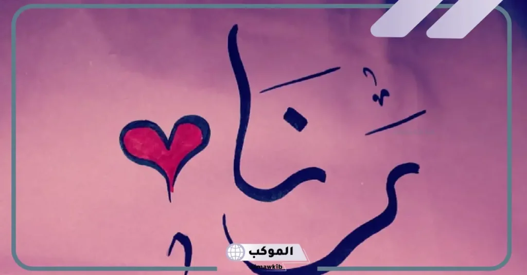 دلع اسم رنا بالإنجليزي والعربي والصفات وشخصيتها 5 عيوب اسم رنا