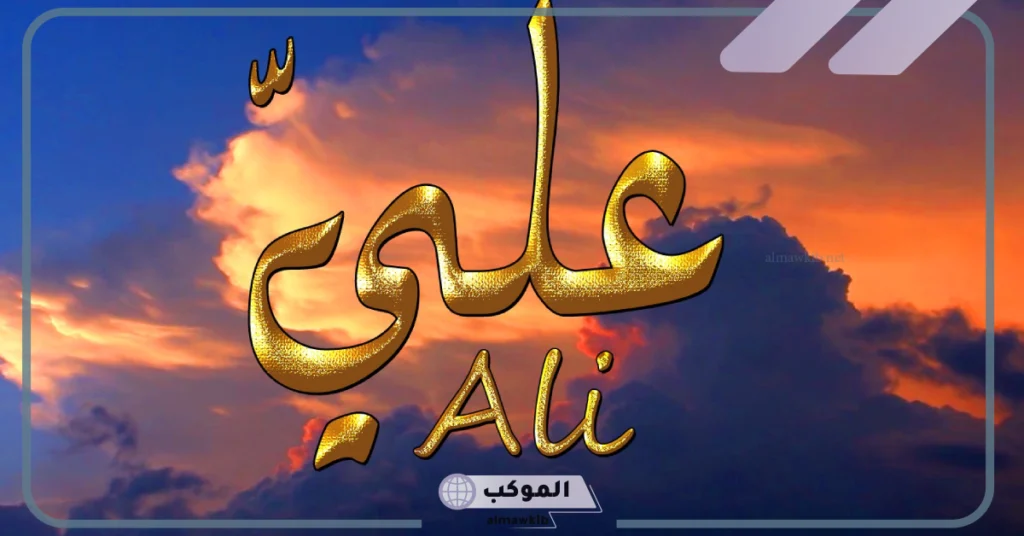 أبرز صفات اسم علي وملامح شخصيته في علم النفس 5 شخصية اسم علي في الحب