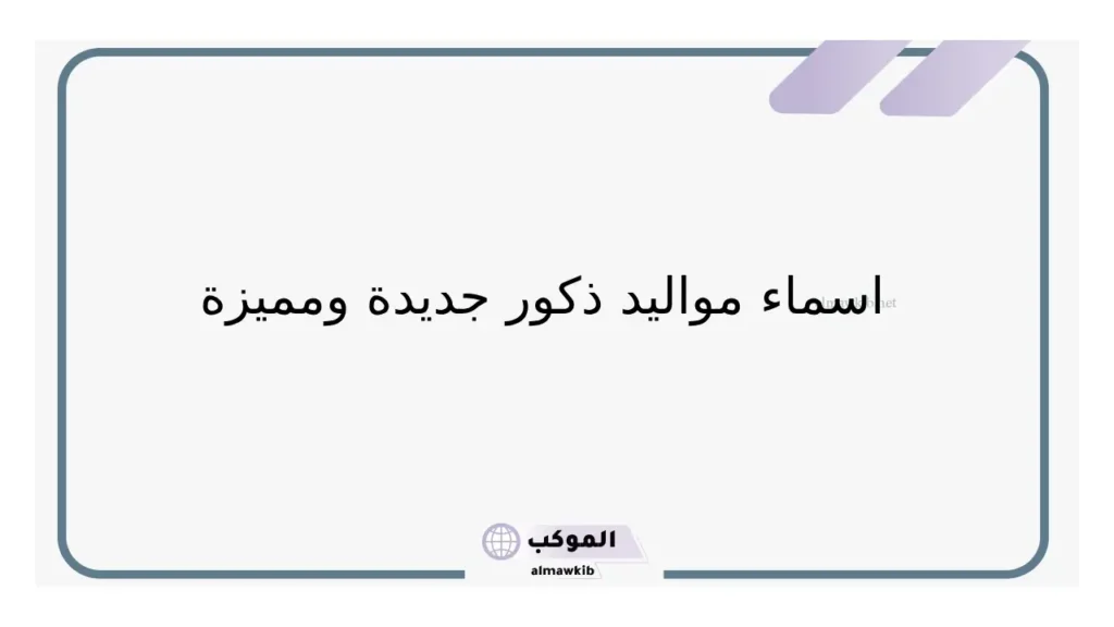 اسماء مواليد دينية