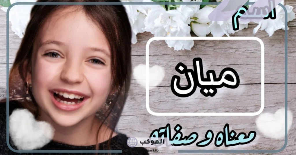 ما معنى اسم ميان وما دلعه وصفاته، هل ذكر اسم ميان في القرآن؟ 5 مميزات شخصية اسم ميان