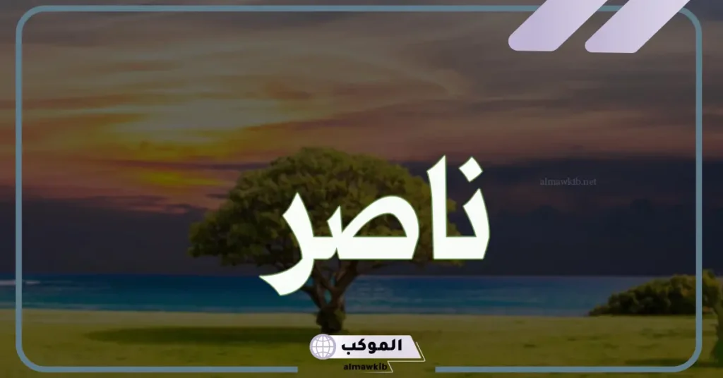 تفسير حلم اسم ناصر للمطلقة