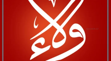 اسم ولاء ومعانيه