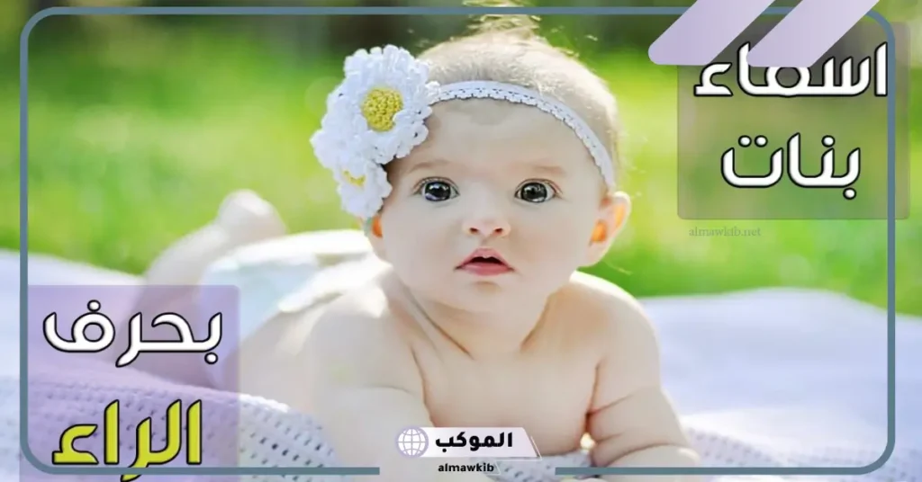 أسماء بنات بحرف الراء خليجية