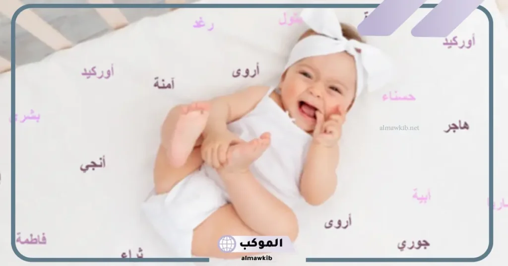 اجمل اسماء البنات العربية النادرة بمعانيها، اسماء بنات من الجنة 5 اسماء بنات مميزة ونادرة