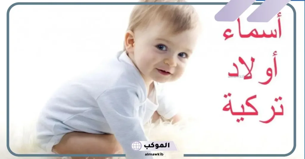 اسماء اولاد تركية جميلة إسلامية بمعانيها من القرآن الكريم 5 اسماء اولاد تركية إسلامية