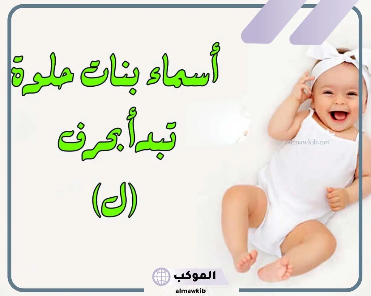 أجمل واغرب اسماء البنات
