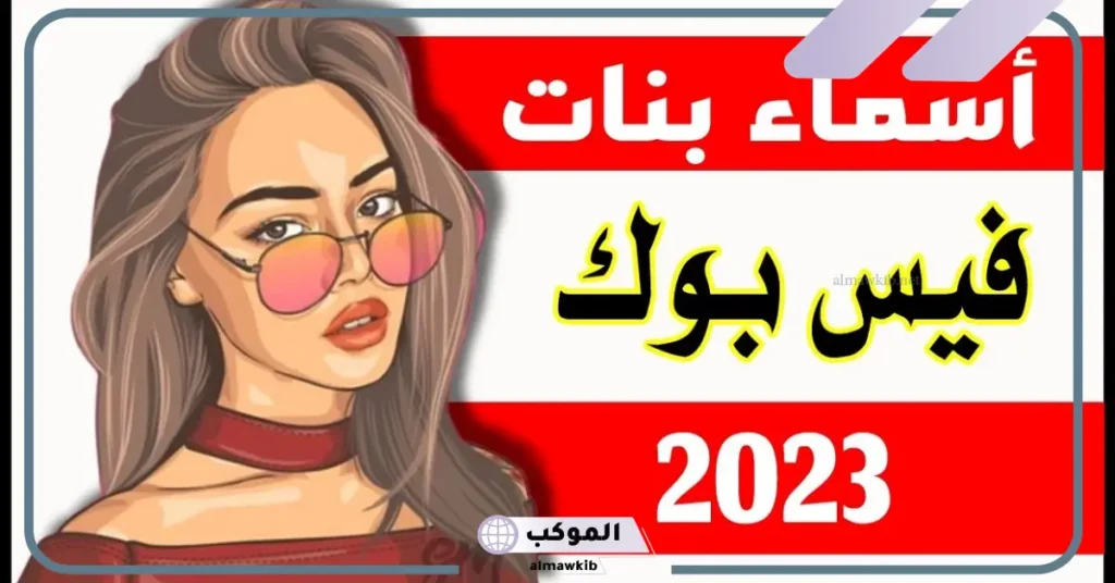 أجمل اسماء بنات للفيس بوك جديدة جميلة كيوت 2025 6 اسماء للفيس بوك للبنات بالعربية