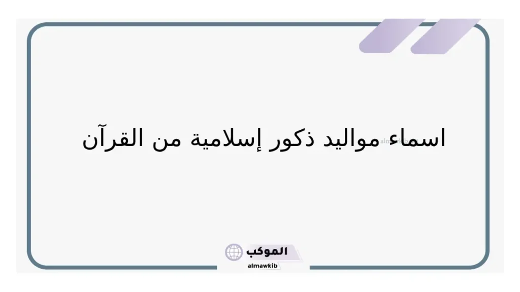 اسماء مواليد بحرف النون
