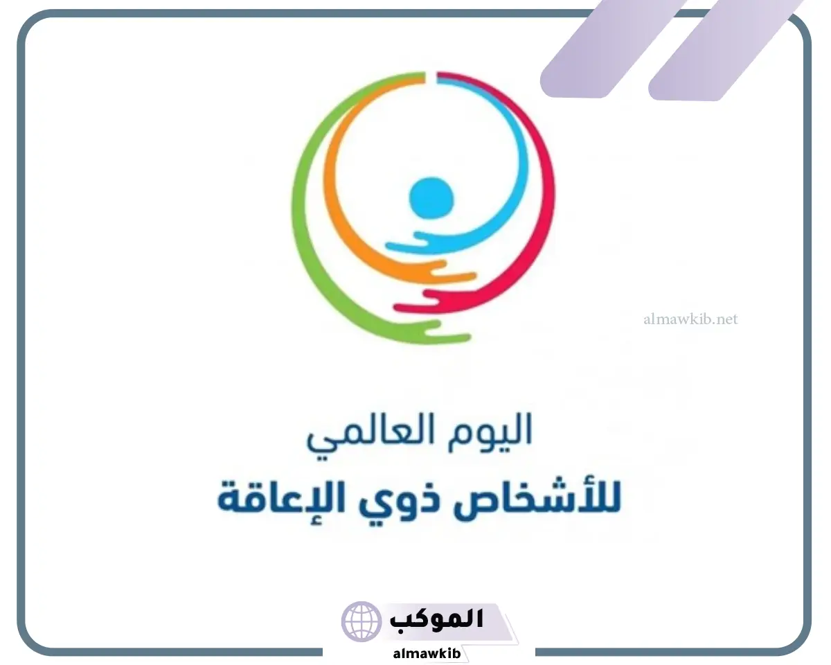 عبارات عن اليوم العالمي للاعاقه وذوي الاحتياجات الخاصة