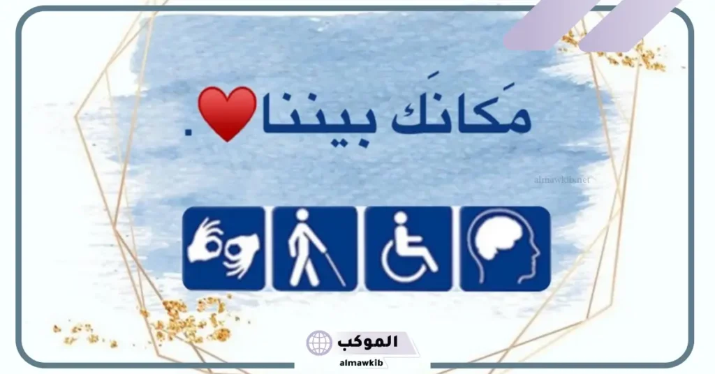 عبارات قصيرة عن ذوي الاحتياجات الخاصة بالانجليزي 