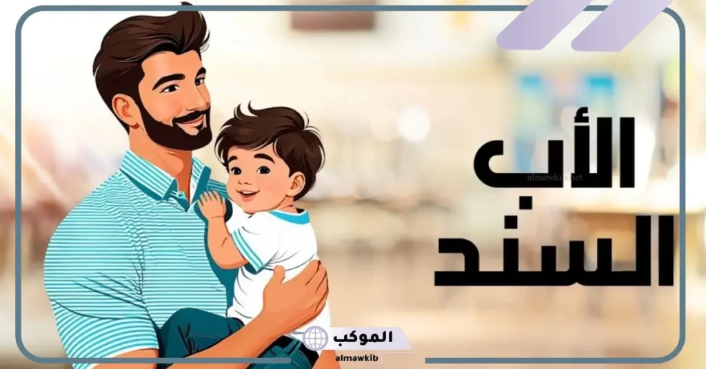 اجمل ما قيل عن الأب السند 