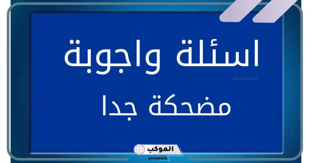 أسئلة تافهة ومضحكة