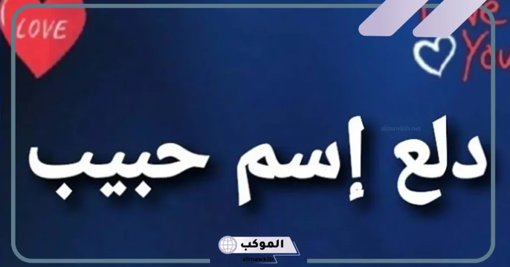 اسم دلع لحبيبي نادر