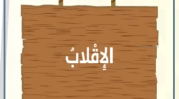الاقلاب