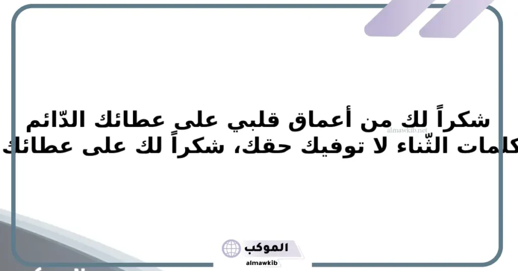 كلمة شكر وتقدير على الجهود المبذولة