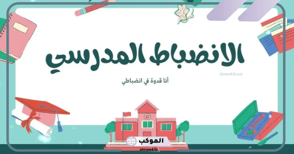 فقرة القرآن الكريم عن الانضباط المدرسي  