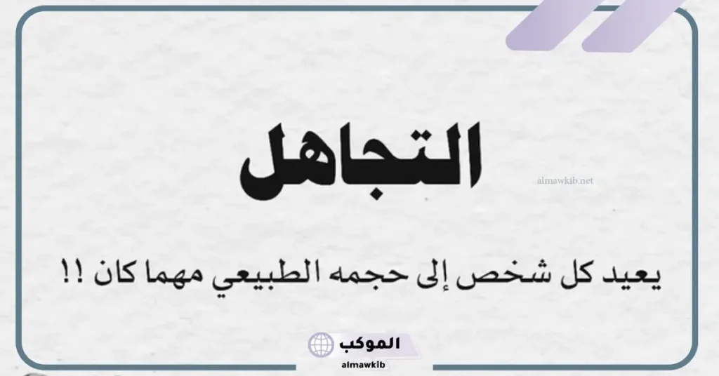 حالات عن التجاهل وعدم الاهتمام 