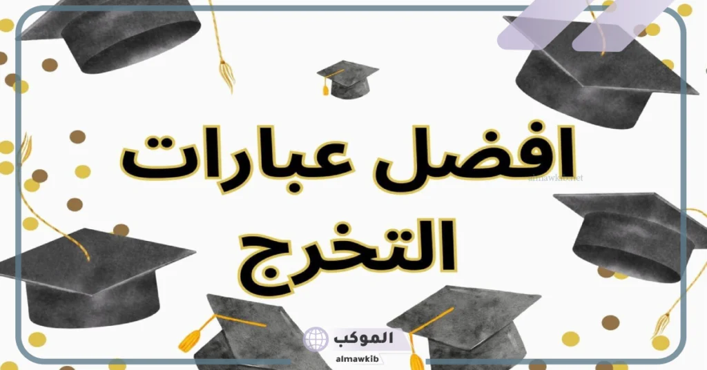 أجمل عبارات تخرج من الابتدائي مكتوبة جميلة جدًا للواتس آب 5 عبارات تخرج قصيرة