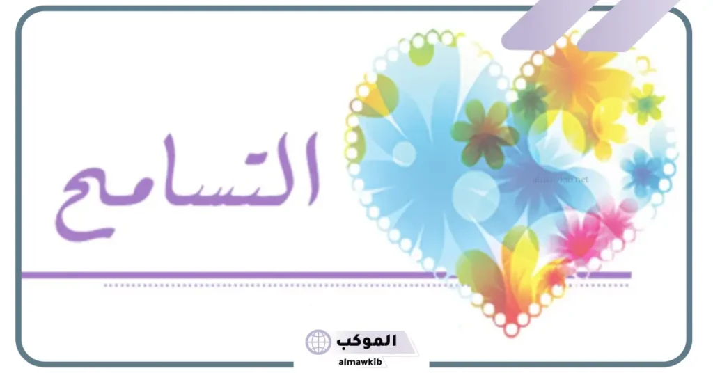 عبارات عن التسامح للاطفال 